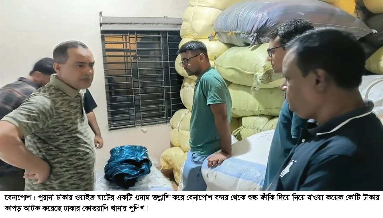 বেনাপোল বন্দর থেকে ৭ কোটি টাকার পণ্য পাচার, ঢাকায় আটক, বেনাপোলে শুল্ক ফাঁকির মহোৎসবে বড় বাঁধা যুগ্ম কমিশনার শরফুদ্দিন মিঞা