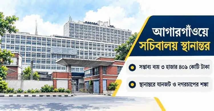 চিবালয় সরিয়ে ‘সমস্যার সমাধান’ নাকি ‘নতুন সংকট তৈরি’