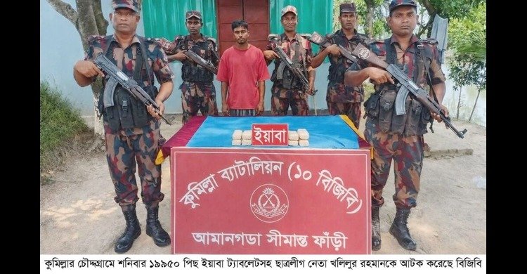 চৌদ্দগ্রামে ইয়াবাসহ ছাত্রলীগ নেতা ইয়াবা খলিল আটক